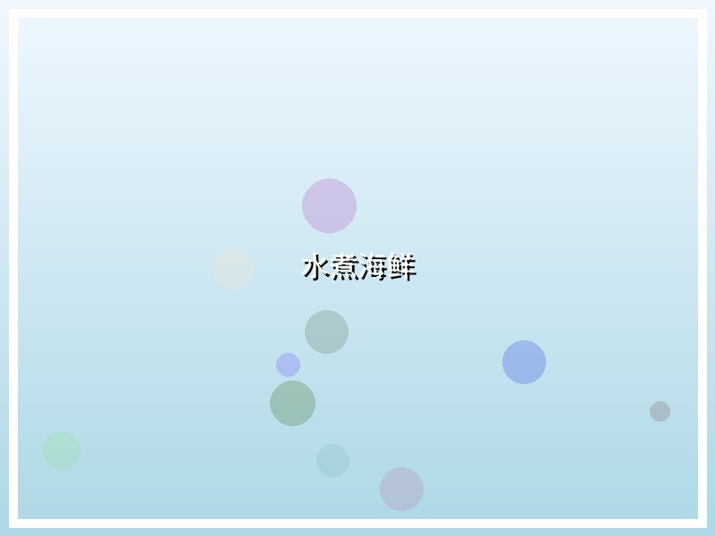 水煮海鲜