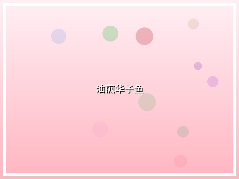 油煎华子鱼
