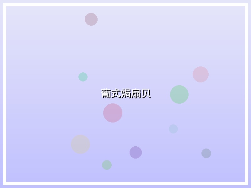 葡式焗扇贝