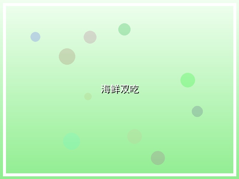 海鲜双吃