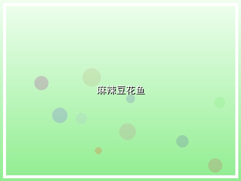 麻辣豆花鱼