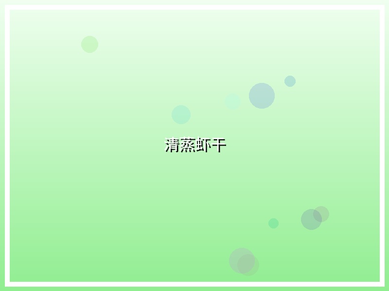 清蒸虾干