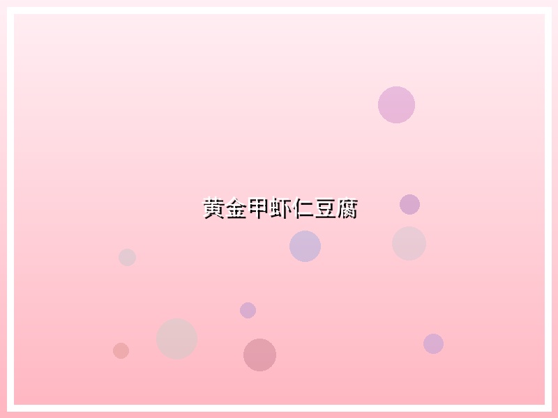 黄金甲虾仁豆腐