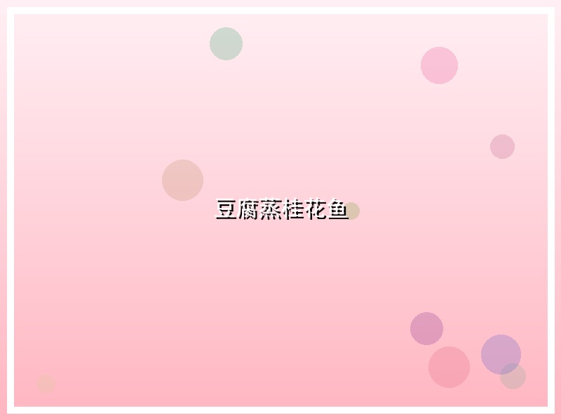 豆腐蒸桂花鱼