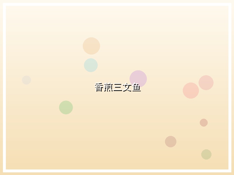 香煎三文鱼