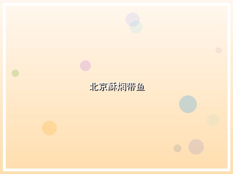 北京酥焖带鱼