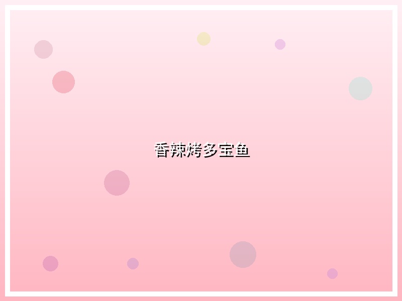 香辣烤多宝鱼