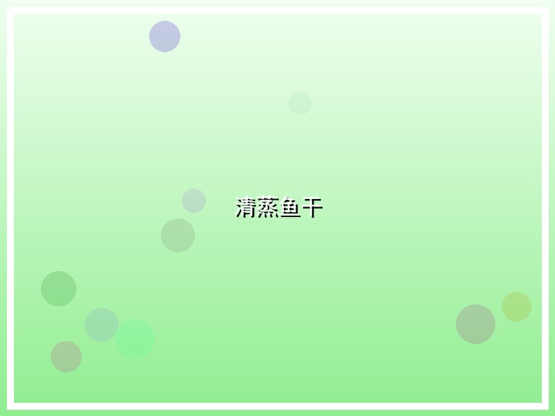 清蒸鱼干