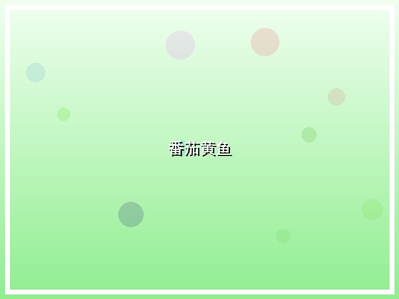 番茄黄鱼