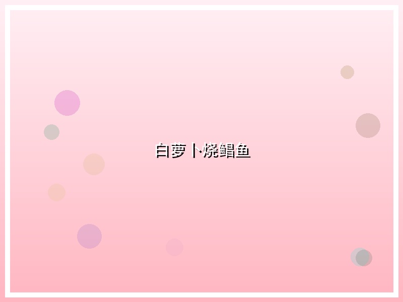 白萝卜烧鲳鱼