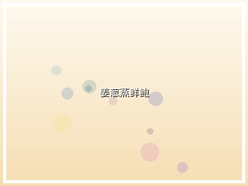 姜葱蒸鲜鲍