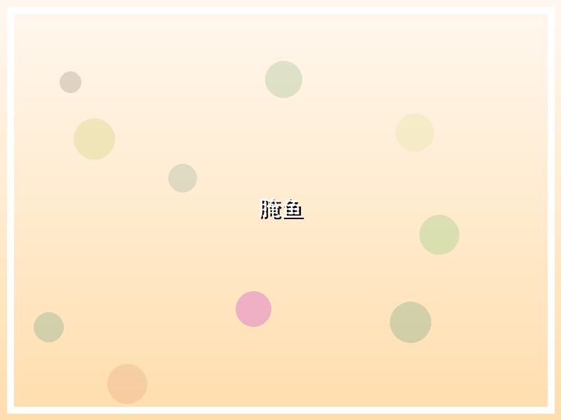 腌鱼