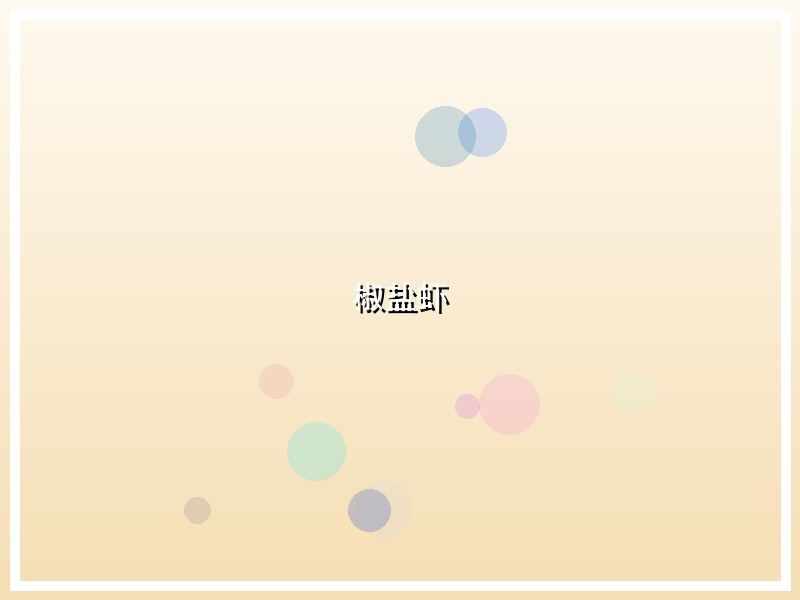 椒盐虾