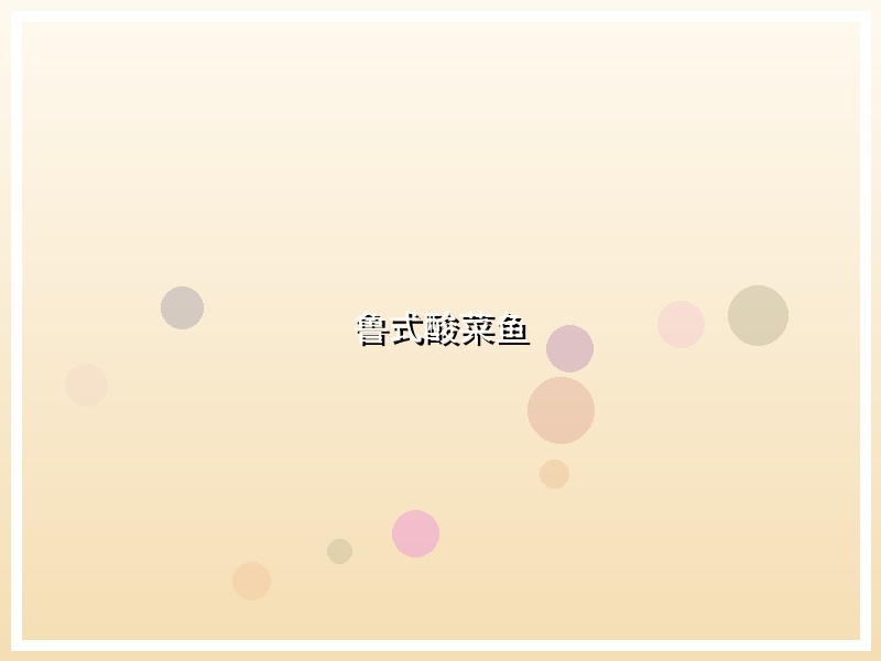 鲁式酸菜鱼