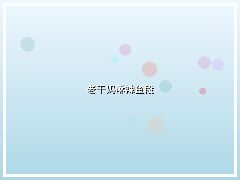老干妈酥辣鱼段