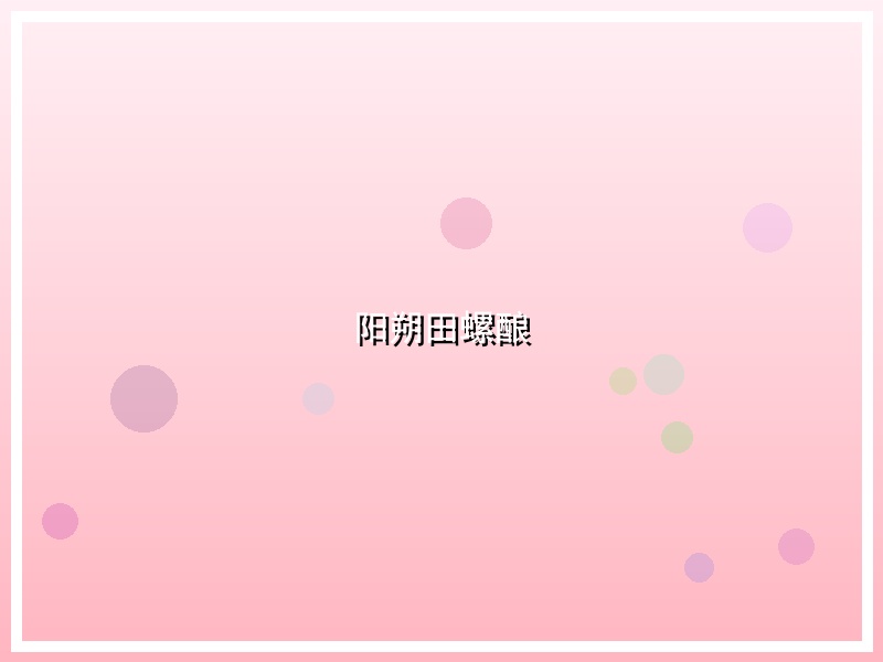 阳朔田螺酿