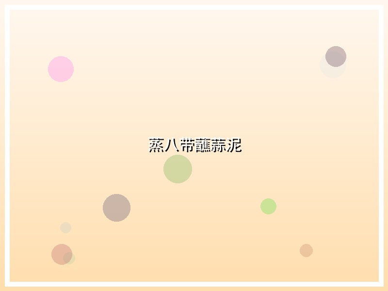 蒸八带蘸蒜泥