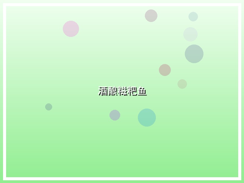 酒酿糍粑鱼