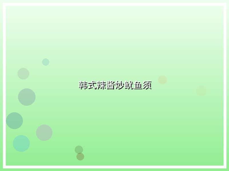 韩式辣酱炒鱿鱼须