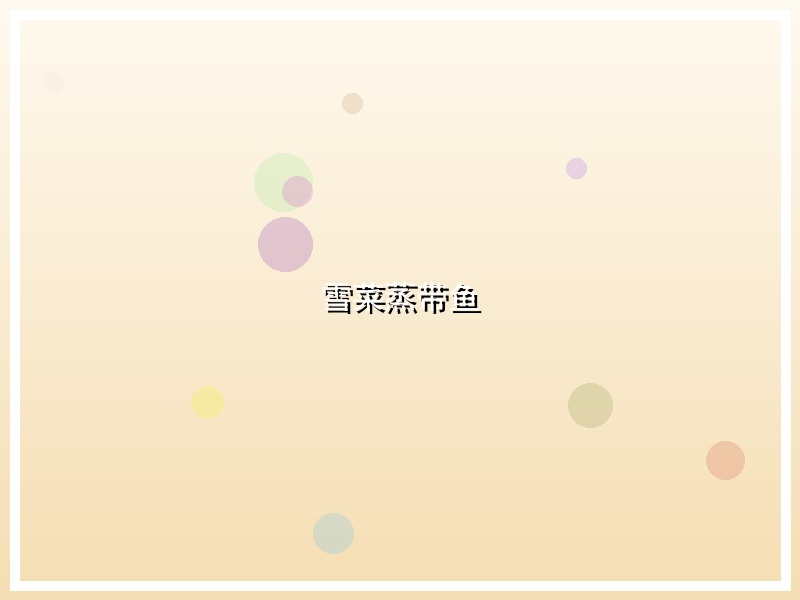雪菜蒸带鱼