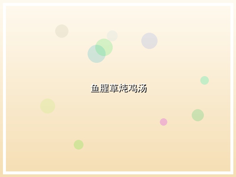 鱼腥草炖鸡汤