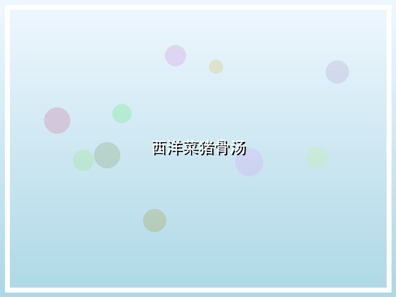 西洋菜猪骨汤