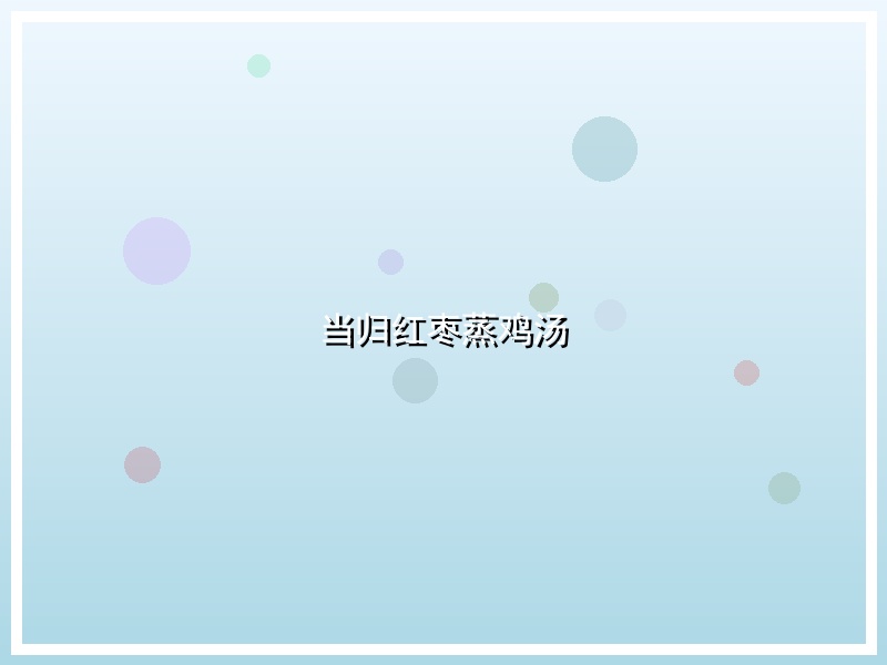 当归红枣蒸鸡汤