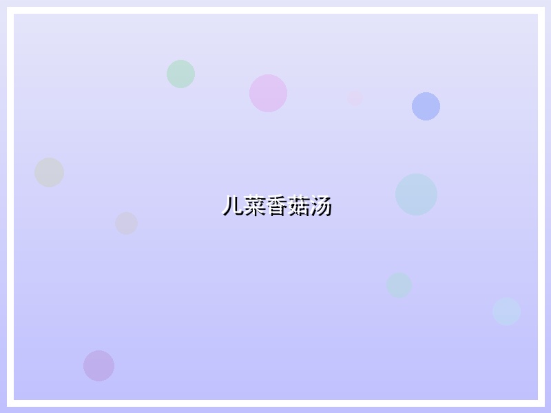 儿菜香菇汤