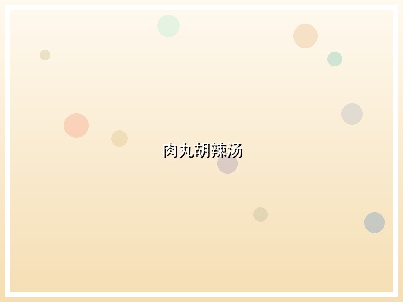 肉丸胡辣汤