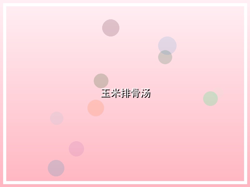 玉米排骨汤