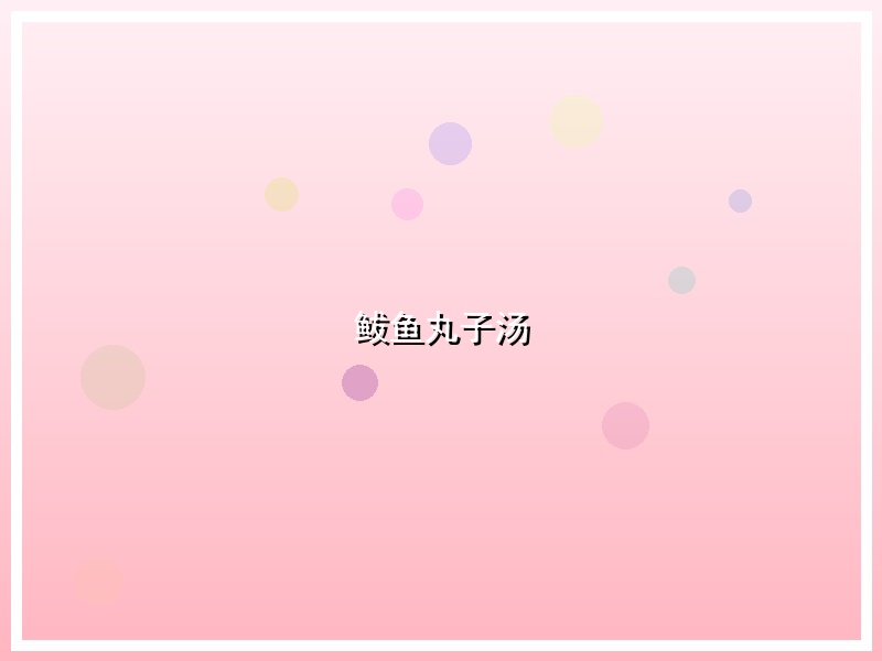 鲅鱼丸子汤