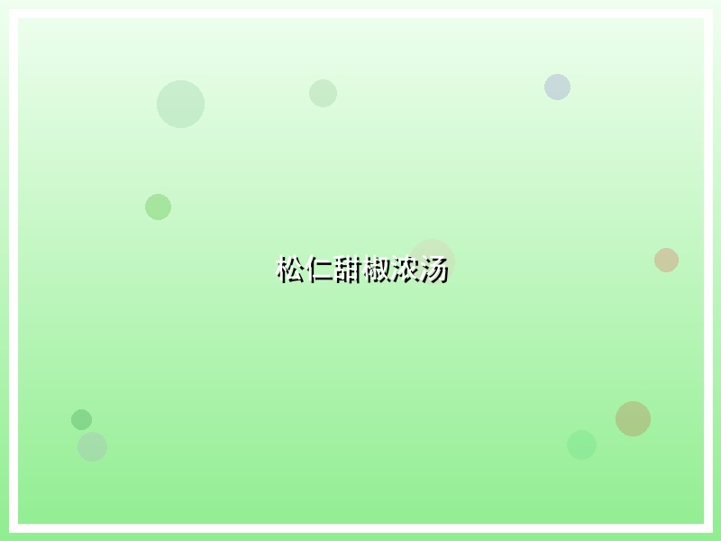 松仁甜椒浓汤