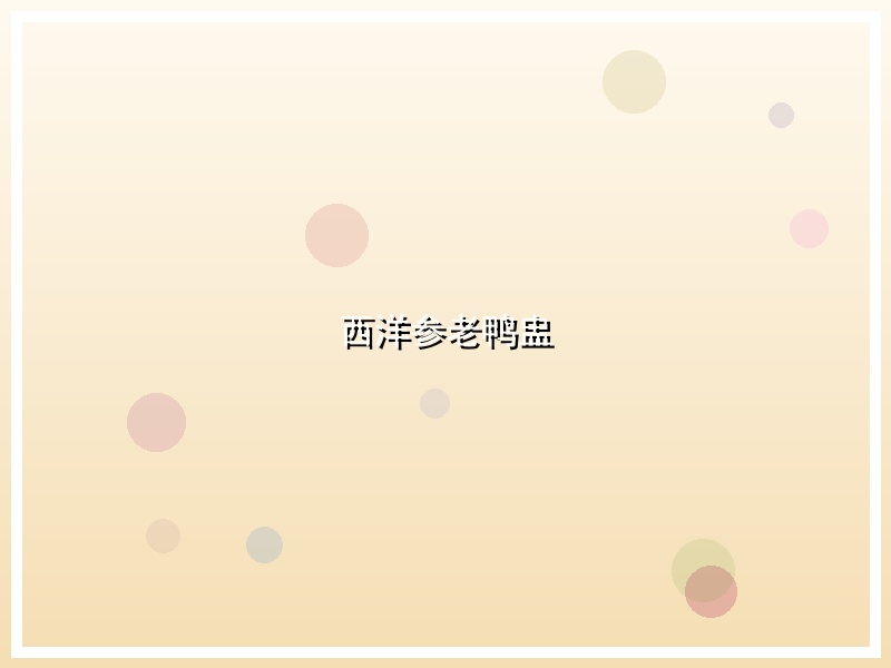 西洋参老鸭盅
