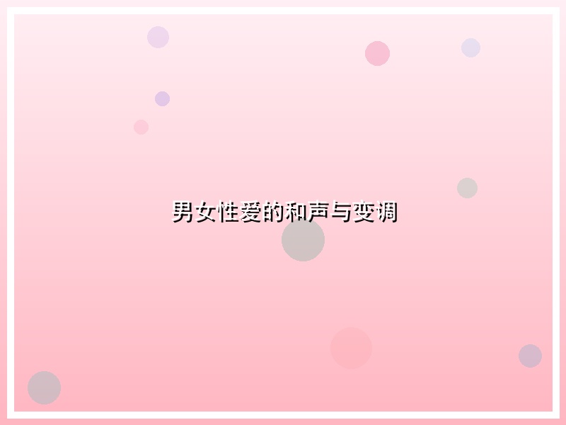 男女性爱的和声与变调