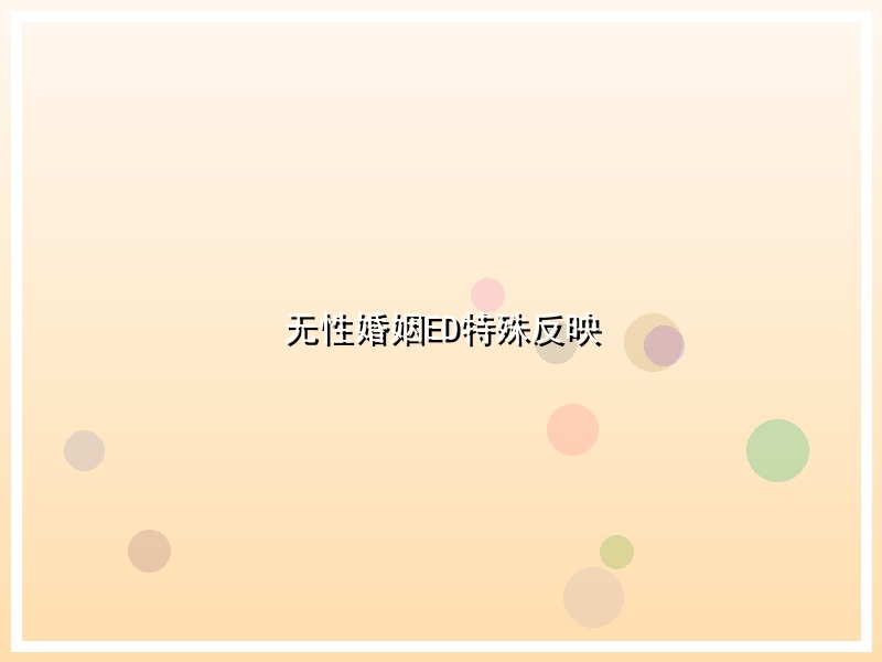 无性婚姻ED特殊反映