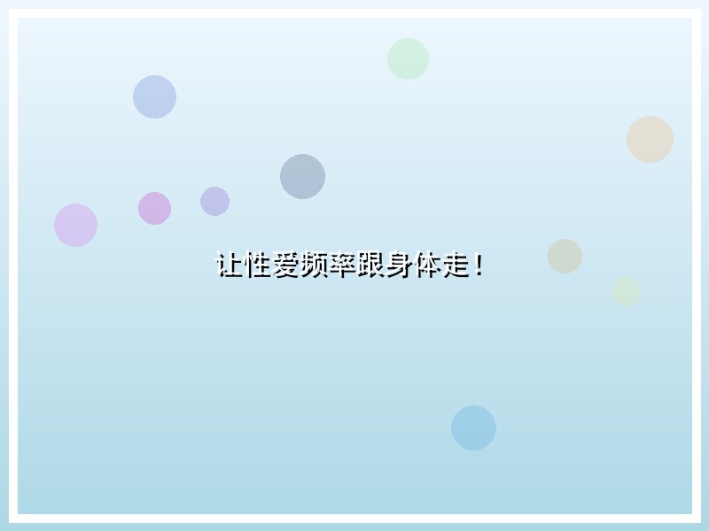 让性爱频率跟身体走！