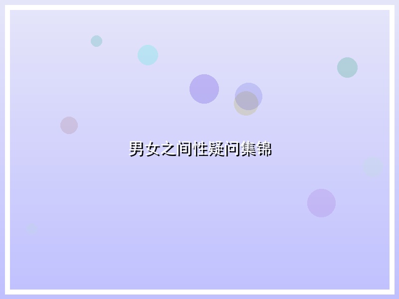 男女之间性疑问集锦