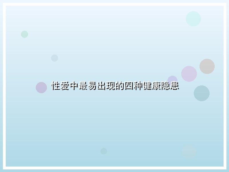 性爱中最易出现的四种健康隐患