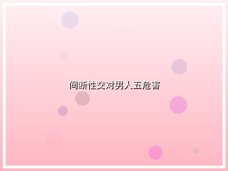间断性交对男人五危害
