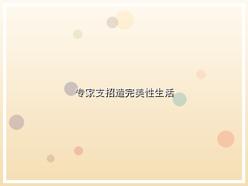 专家支招造完美性生活
