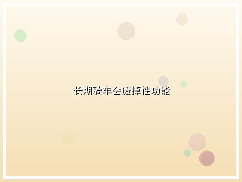 长期骑车会废掉性功能