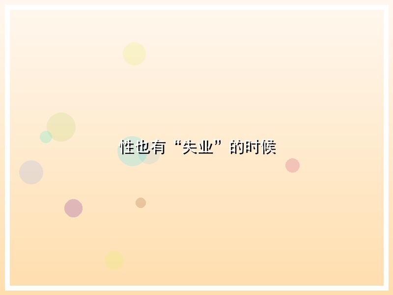 性也有“失业”的时候