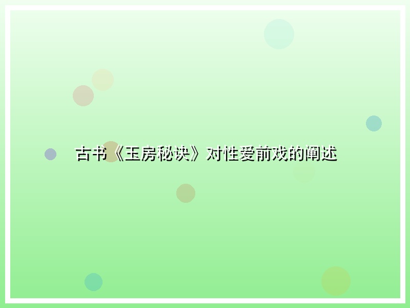 古书《玉房秘诀》对性爱前戏的阐述