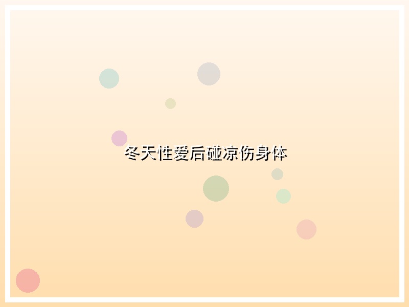 冬天性爱后碰凉伤身体