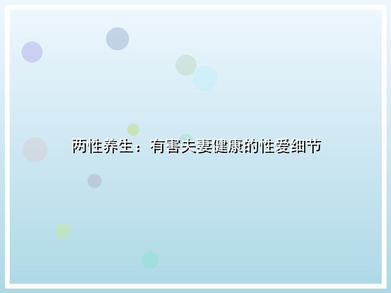 两性养生：有害夫妻健康的性爱细节