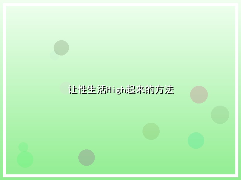 让性生活High起来的方法