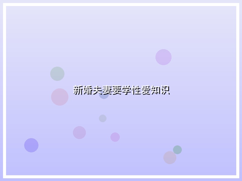 新婚夫妻要学性爱知识