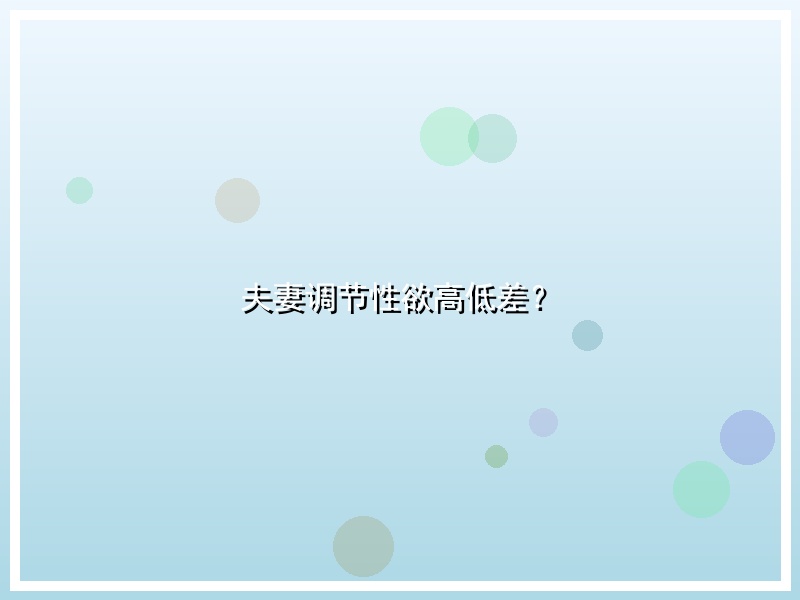 夫妻调节性欲高低差？
