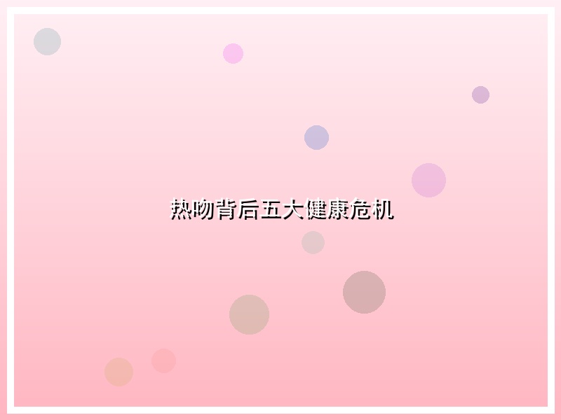 热吻背后五大健康危机