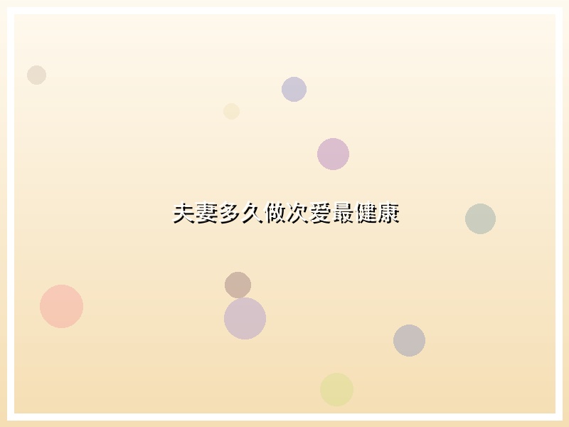夫妻多久做次爱最健康